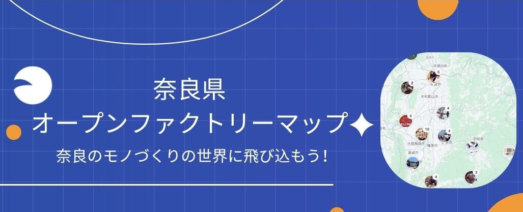 奈良県オープンファクトリー2025