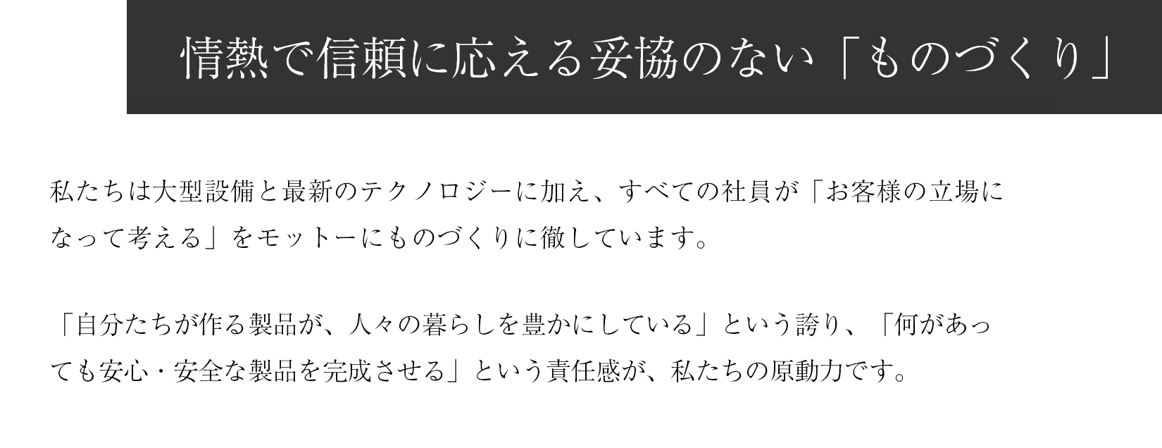 情熱で信頼に応える妥協のない「ものづくり」